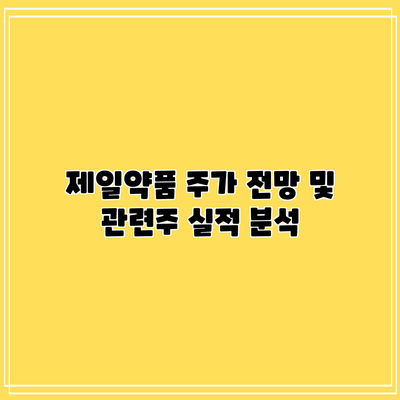 제일약품 주가 전망 및 관련주 실적 분석