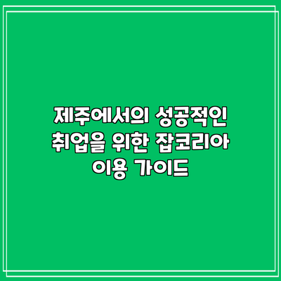 제주에서의 성공적인 취업을 위한 잡코리아 이용 가이드