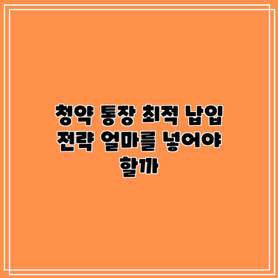 청약 통장 최적 납입 전략: 얼마를 넣어야 할까?
