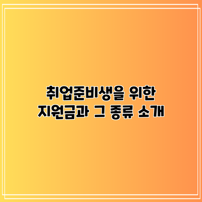 취업준비생을 위한 지원금과 그 종류 소개