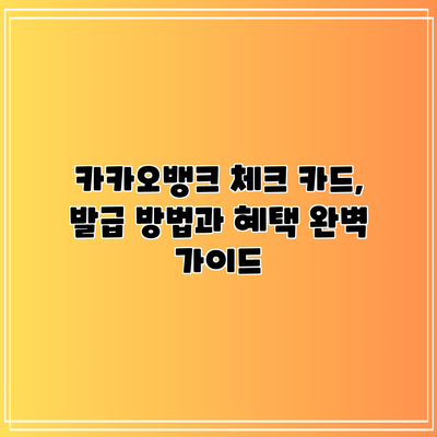 카카오뱅크 체크 카드, 발급 방법과 혜택 완벽 가이드