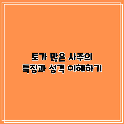토가 많은 사주의 특징과 성격 이해하기