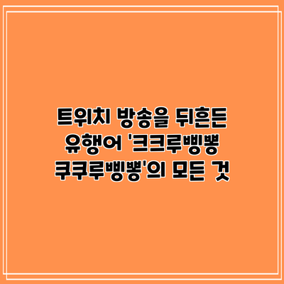 트위치 방송을 뒤흔든 유행어 '크크루삥뽕 쿠쿠루삥뽕'의 모든 것