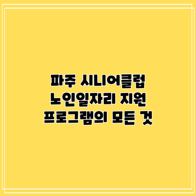 파주 시니어클럽: 노인일자리 지원 프로그램의 모든 것