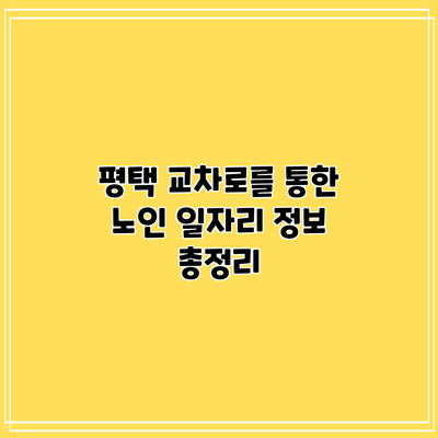 평택 교차로를 통한 노인 일자리 정보 총정리