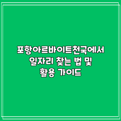 포항아르바이트천국에서 일자리 찾는 법 및 활용 가이드