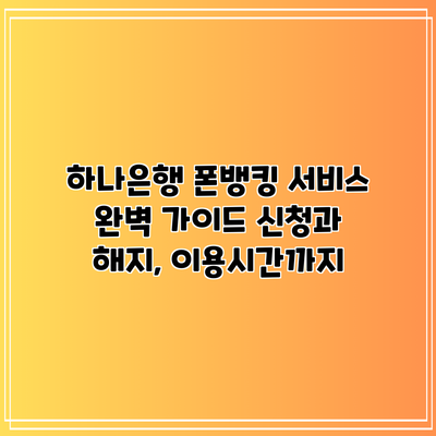 하나은행 폰뱅킹 서비스 완벽 가이드: 신청과 해지, 이용시간까지