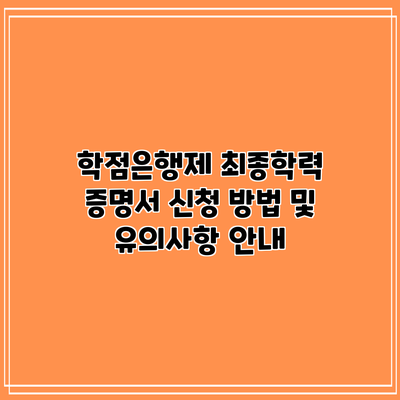 학점은행제 최종학력 증명서 신청 방법 및 유의사항 안내