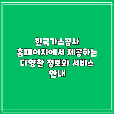 한국가스공사 홈페이지에서 제공하는 다양한 정보와 서비스 안내