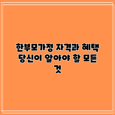 한부모가정 자격과 혜택: 당신이 알아야 할 모든 것