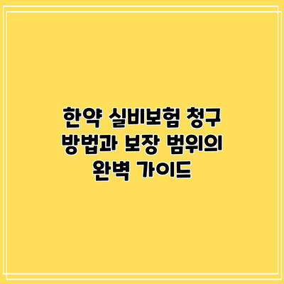 한약 실비보험: 청구 방법과 보장 범위의 완벽 가이드