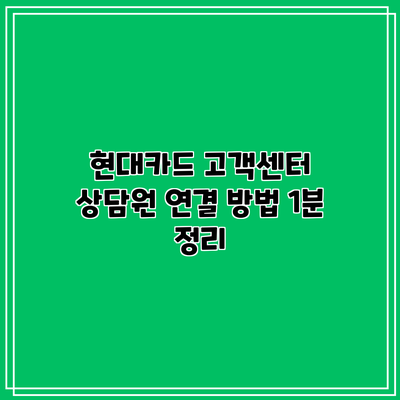 현대카드 고객센터 상담원 연결 방법 1분 정리