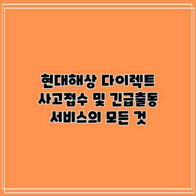 현대해상 다이렉트 사고접수 및 긴급출동 서비스의 모든 것