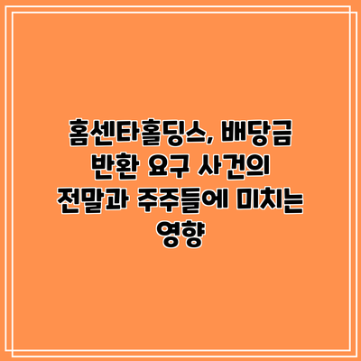 홈센타홀딩스, 배당금 반환 요구 사건의 전말과 주주들에 미치는 영향