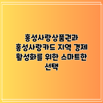 홍성사랑상품권과 홍성사랑카드: 지역 경제 활성화를 위한 스마트한 선택