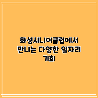 화성시니어클럽에서 만나는 다양한 일자리 기회