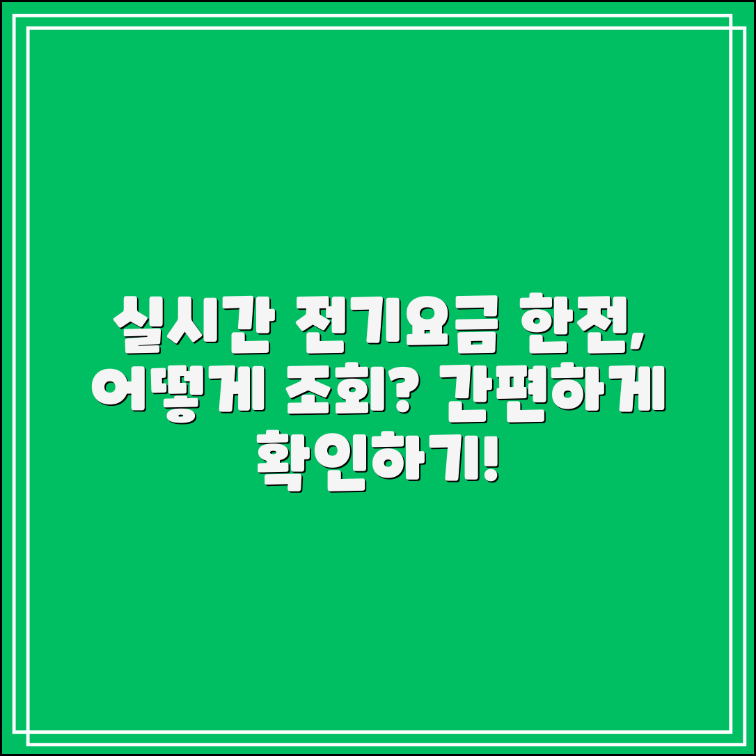 한전 실시간 전기요금조회, 어떻게 할 수 있을까요?