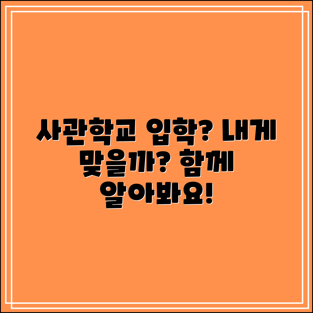 사관학교 입학, 나에게 맞을까?
