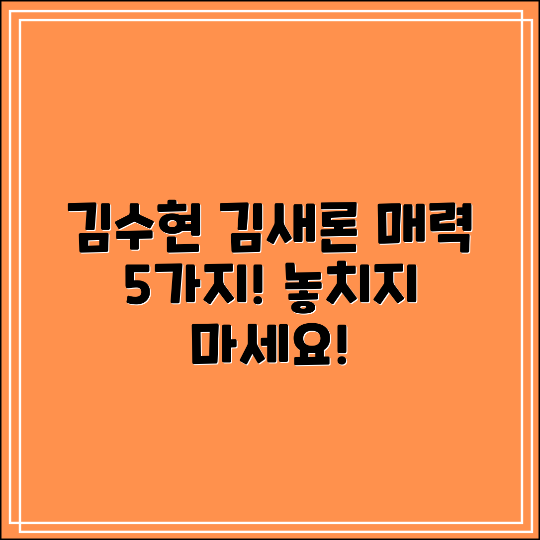 김수현과 김새론, 그들의 매력 5가지