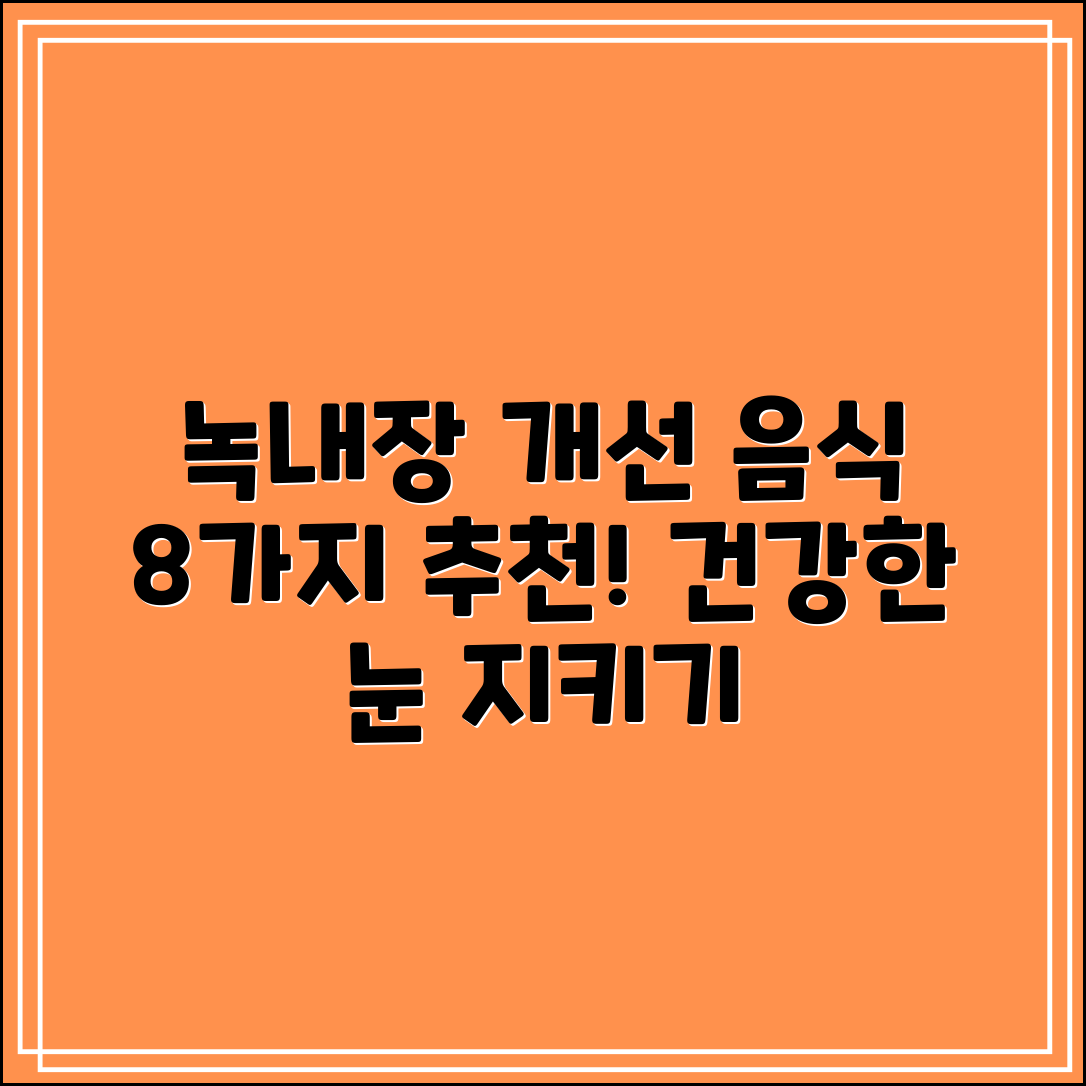녹내장에 좋은 음식 8가지 소개