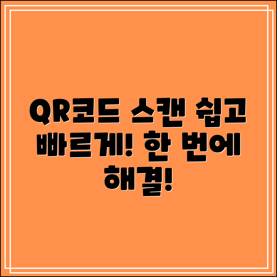 QR코드 스캔, 쉽고 빠르게 할 수 있을까요?