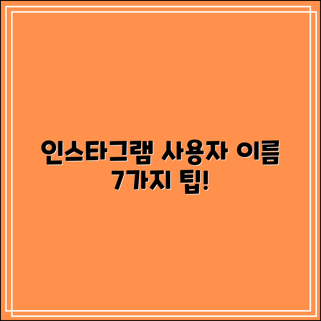 인스타그램 사용자이름 설정 7가지 팁