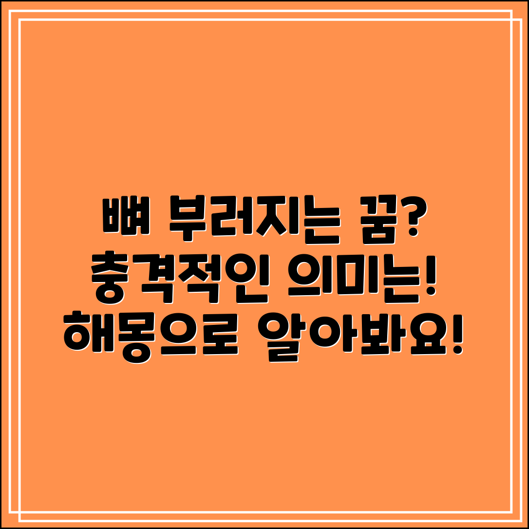 뼈부러지는 꿈, 어떤 의미일까요?