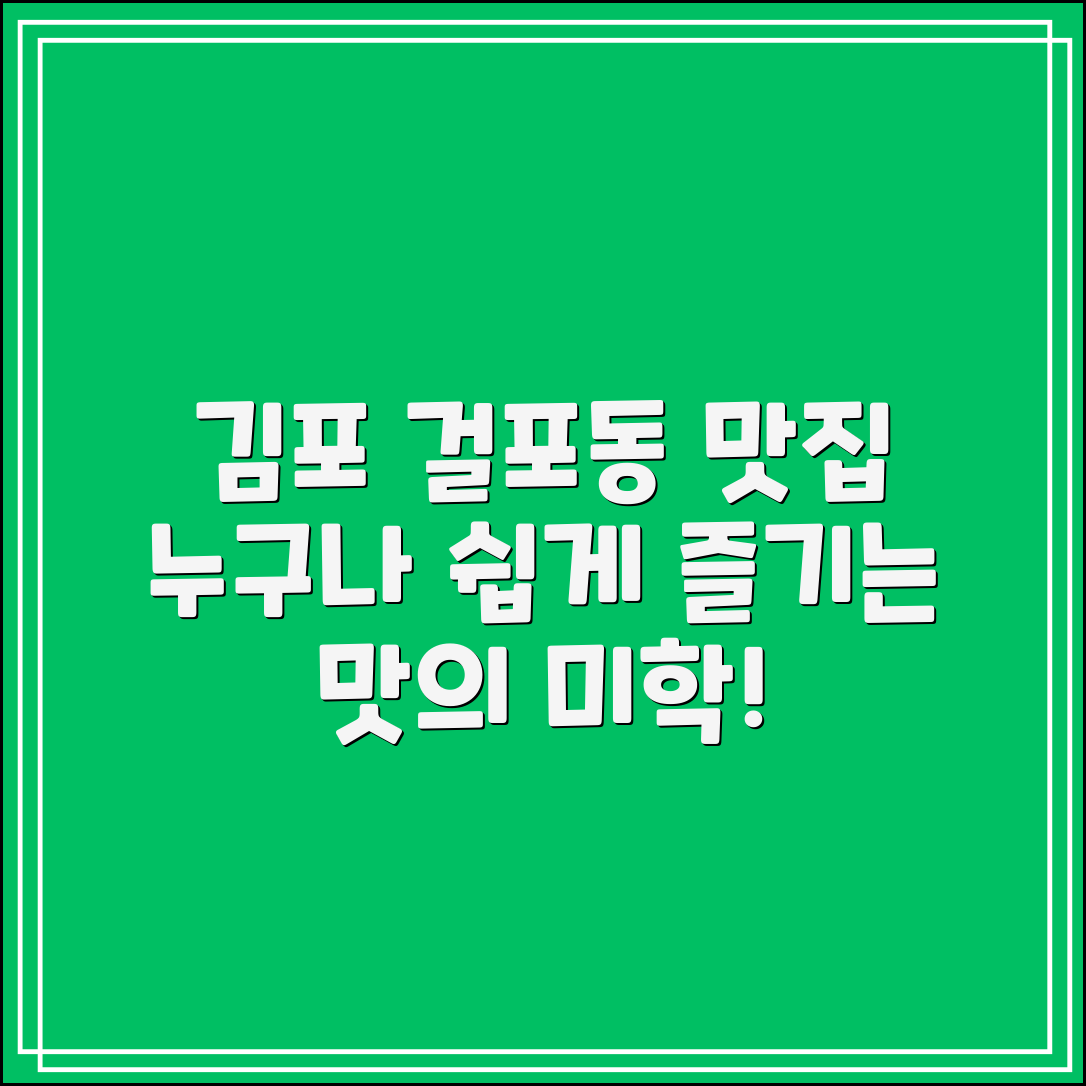 김포 걸포동 맛집, 누구나 쉽게 즐길 수 있는 맛