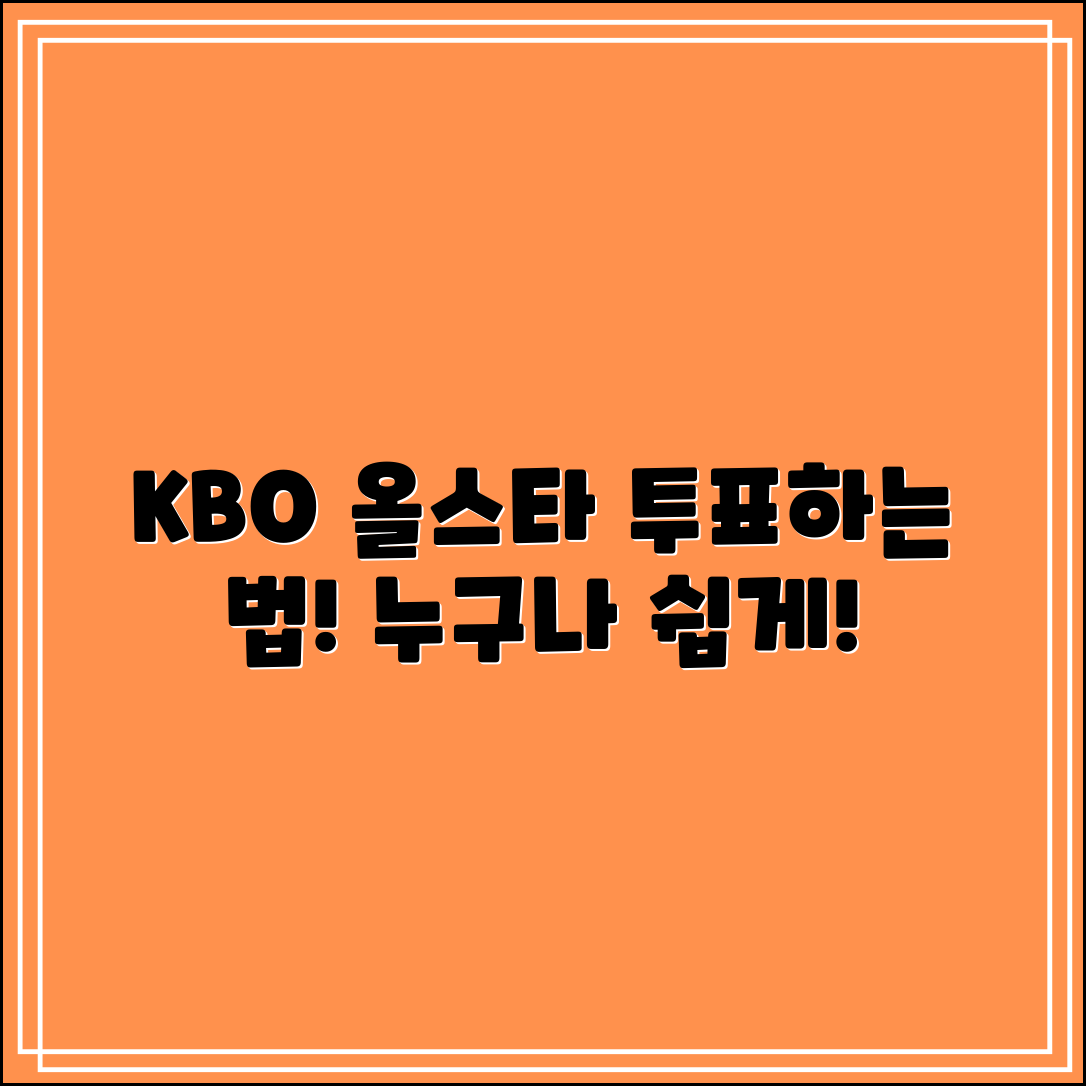 누구나 쉽게 하는 KBO 올스타 투표 방법
