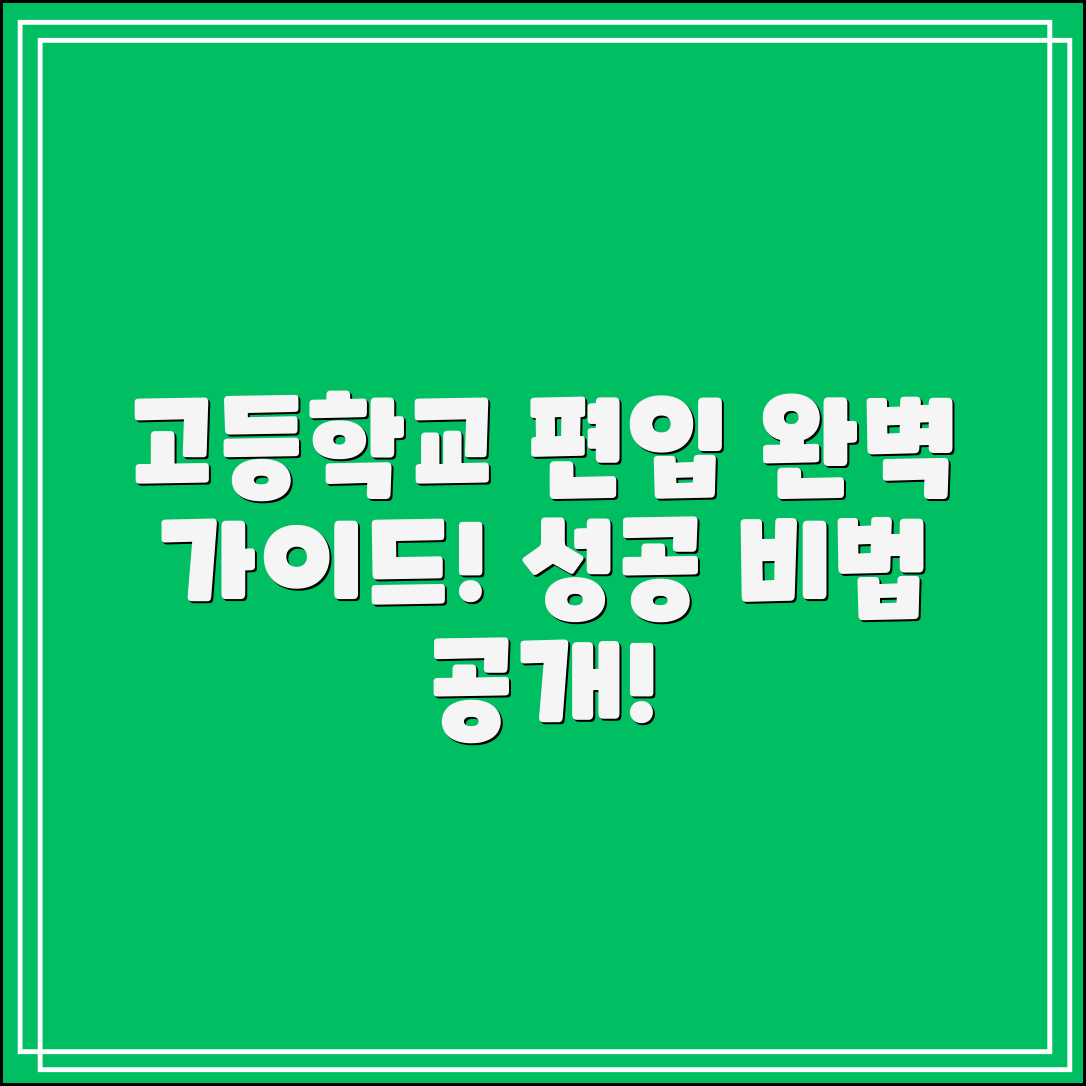 고등학교 편입 완벽 가이드: 성공적인 전환의 비법
