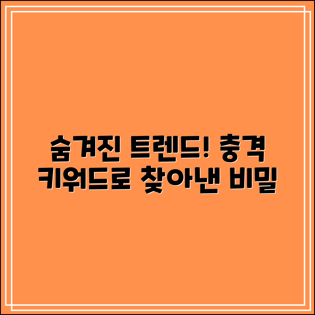 충격적인 키워드 검색으로 찾은 숨겨진 트렌드!