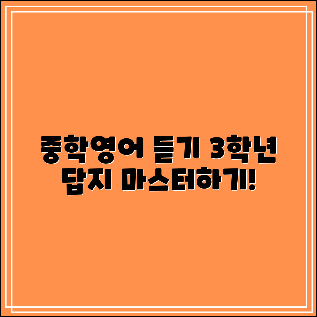 마더텅 중학영어듣기 3학년 답지 마스터하기