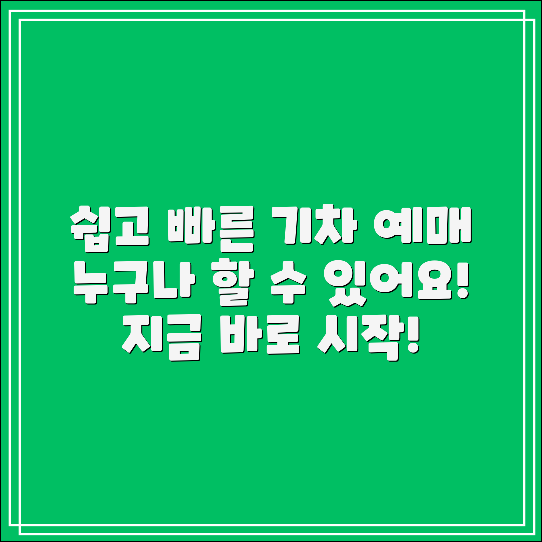 누구나 쉽게 기차승차권예매하는 법