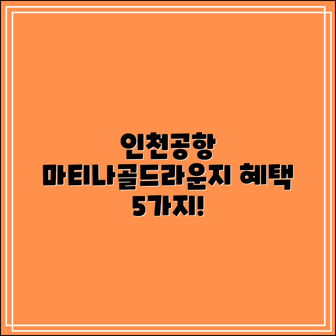 인천공항 마티나골드라운지 혜택 5가지