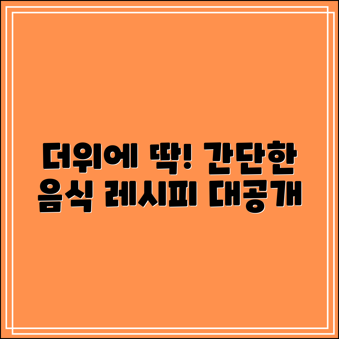더위 먹었을 때 누구나 쉽게 즐길 음식 레시피