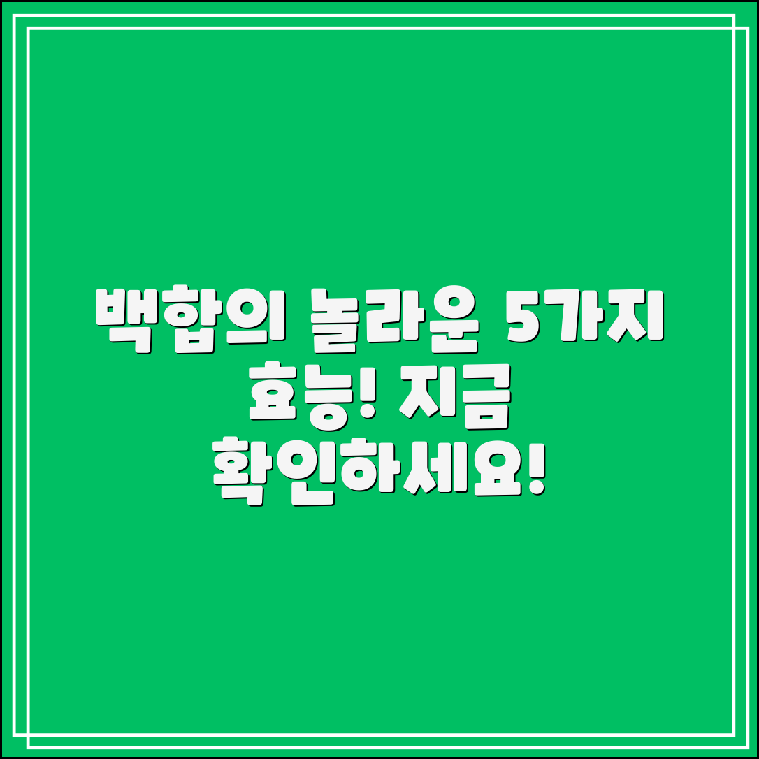 백합 효능 알아보기: 5가지 놀라운 효과