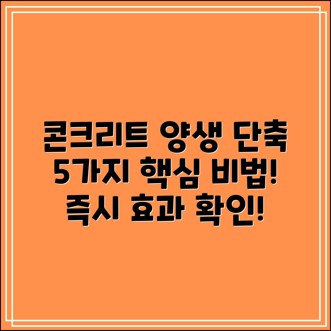 콘크리트 양생기간 단축 방법 5가지