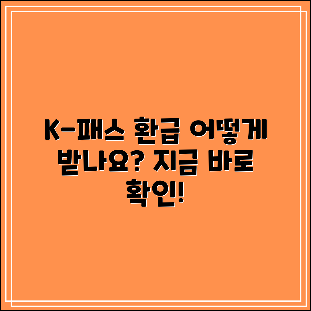 K-패스 환급, 어떻게 받을 수 있을까요?