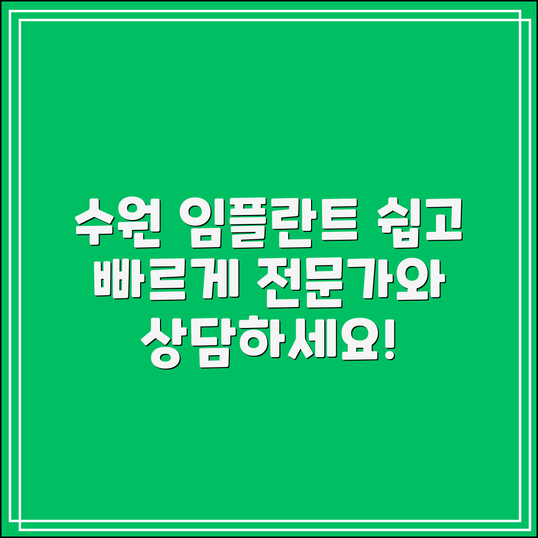 누구나 쉽게 이해하는 수원임플란트 안내