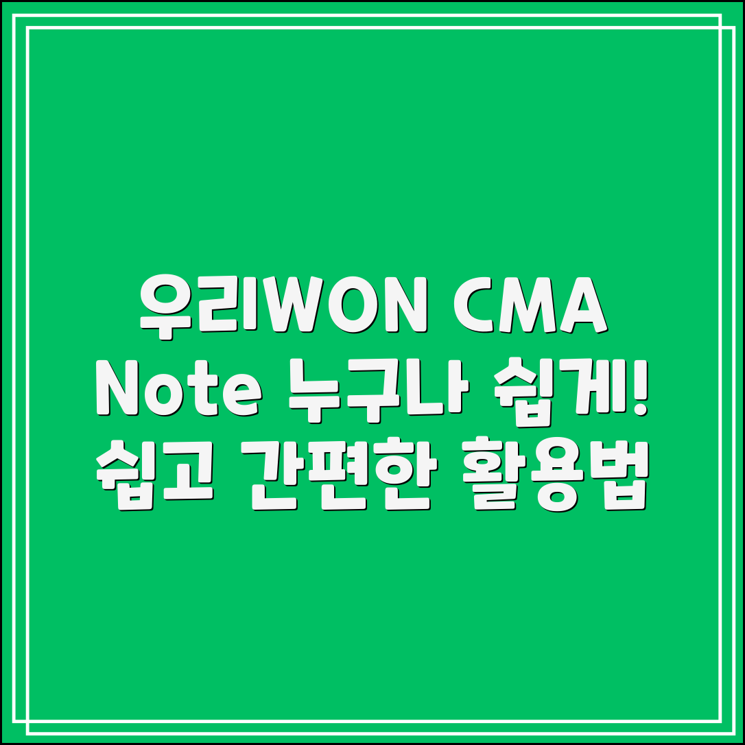 누구나 쉽게 활용하는 우리WON CMA Note