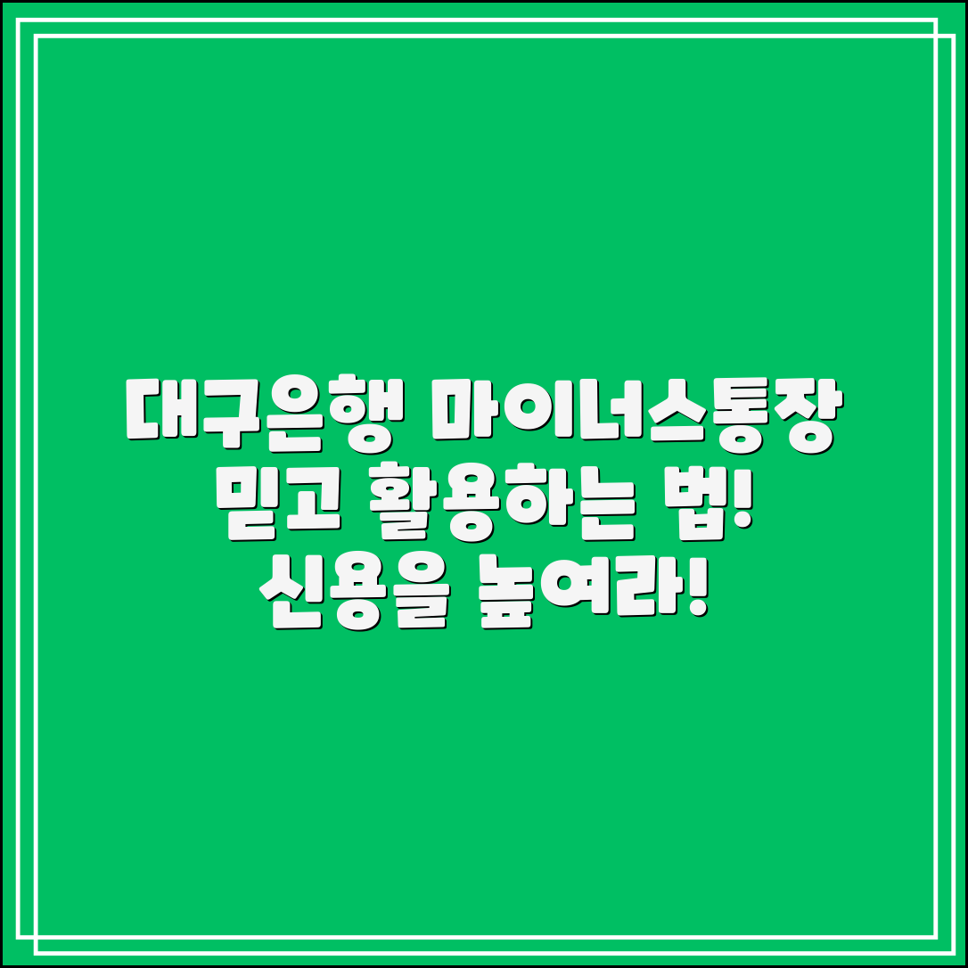 믿을 수 없는 대구은행 마이너스통장 활용법!