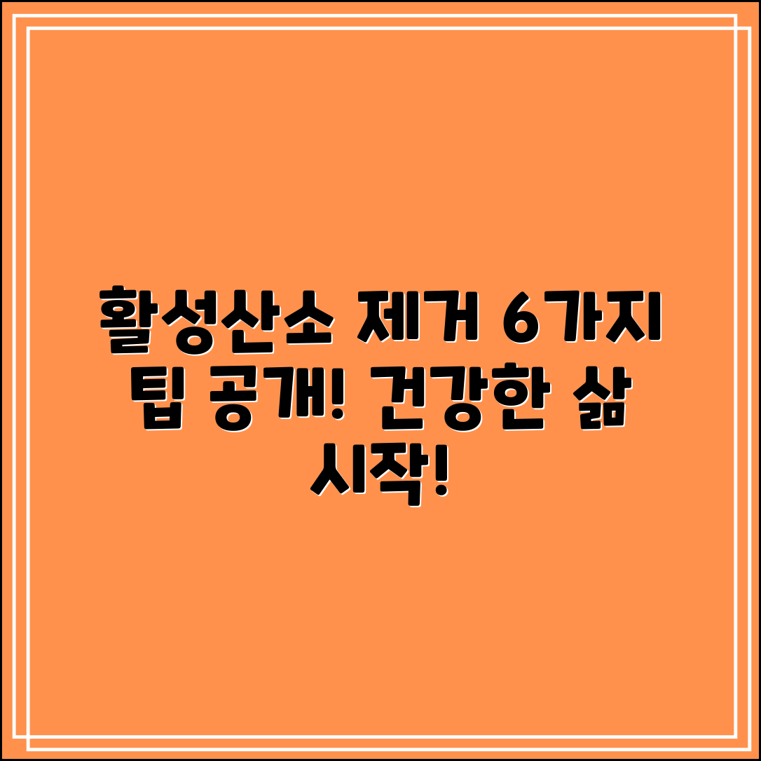 활성산소 제거를 위한 6가지 팁