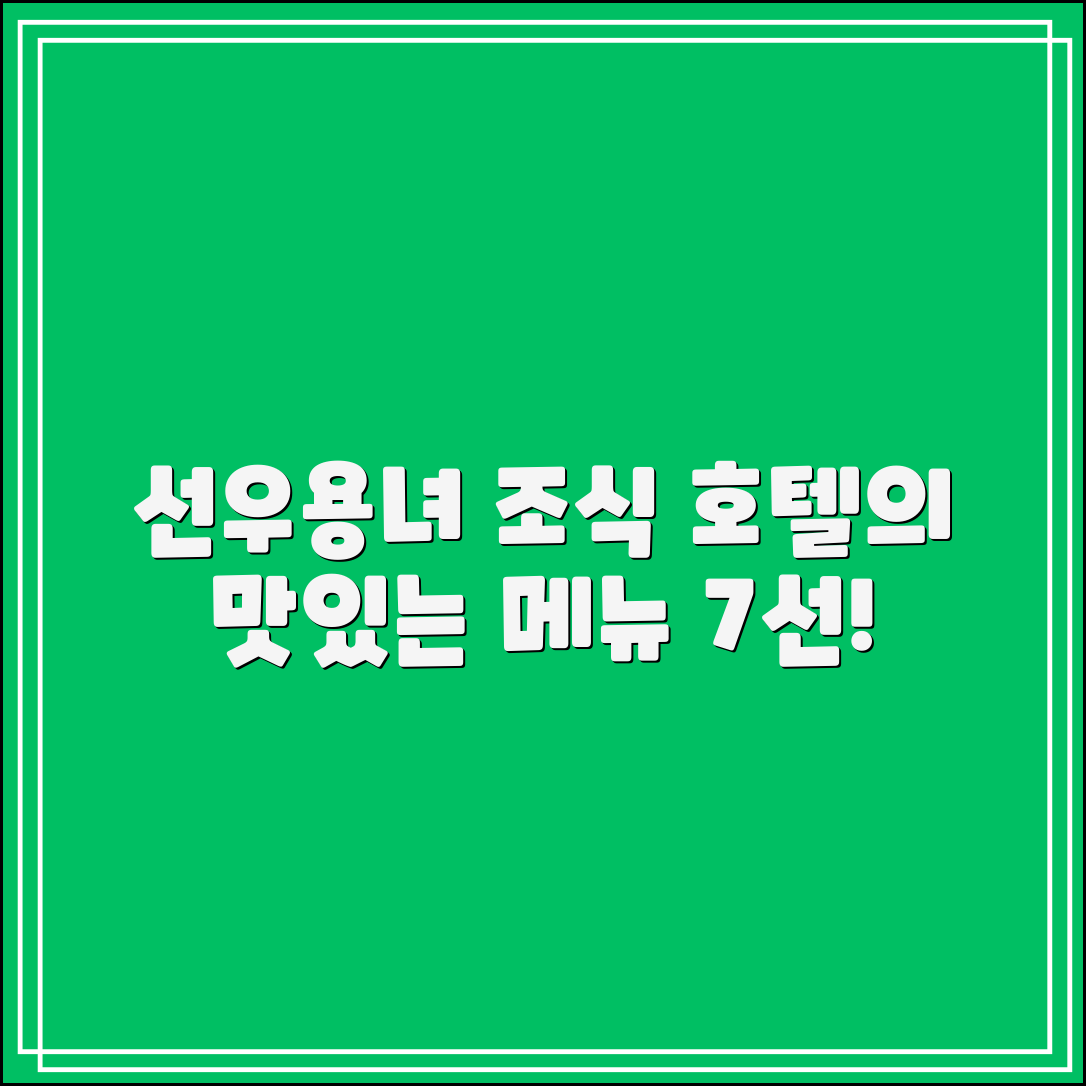 선우용녀 조식 호텔의 맛있는 메뉴 7가지