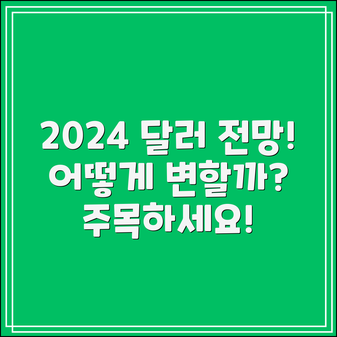 2024년 달러 전망, 어떻게 될까요?