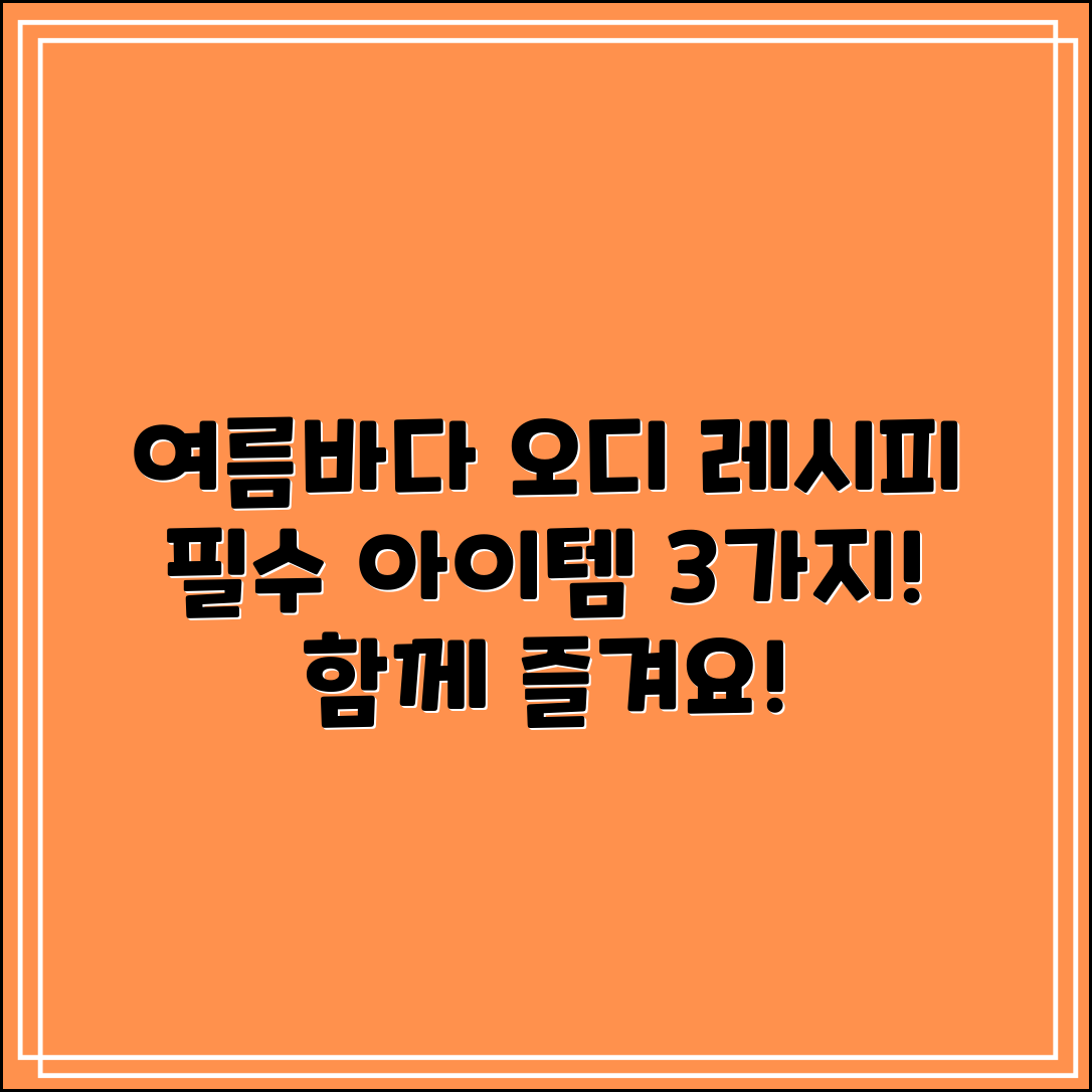 여름바다에서 즐길 오디 레시피 3가지