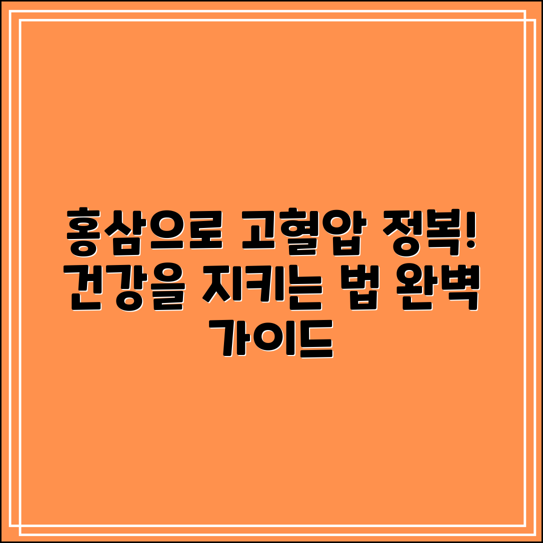 홍삼고혈압 완벽 가이드: 건강을 지키는 법