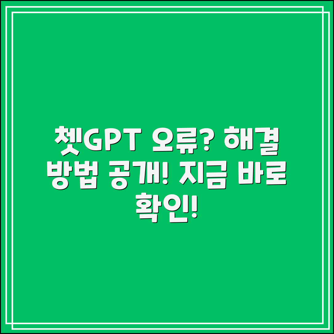 쳇GPT 오류, 어떻게 해결할 수 있을까요?