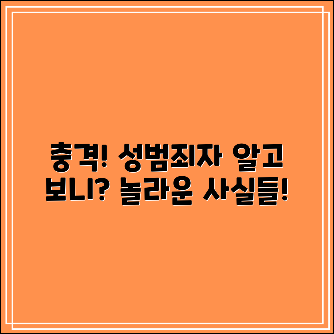 충격적인 성범죄 경력, 알고 보면 놀라운 사실들!