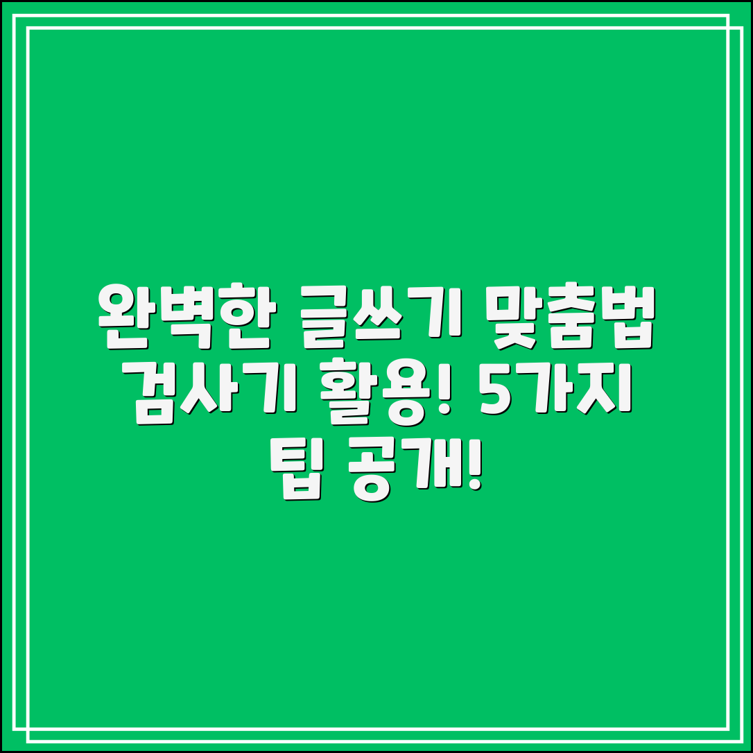 맞춤법검사기로 완벽한 글 작성하는 5가지 팁