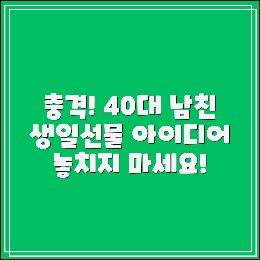 충격적인 40대 남자친구 생일선물 아이디어!
